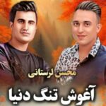 دانلود آهنگ محسن لرستانی به نام آغوش تنگ دنیا (هوش مصنوعی)
